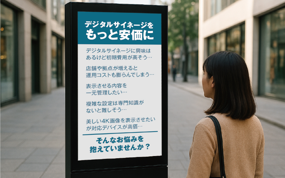 デジタルサイネージをもっと安価に