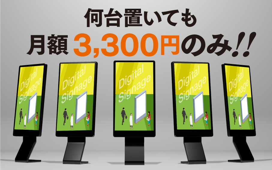 何台置いても月額3,300円のみ